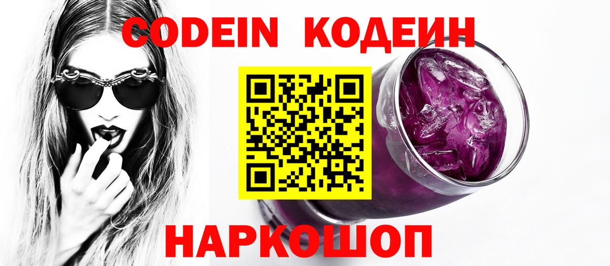 Кодеиновый сироп Lean напиток Lean (лин)  Вход с VPN  Алапаевск  Кодеин Purple Drank 